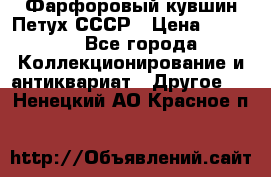 Фарфоровый кувшин Петух СССР › Цена ­ 1 500 - Все города Коллекционирование и антиквариат » Другое   . Ненецкий АО,Красное п.